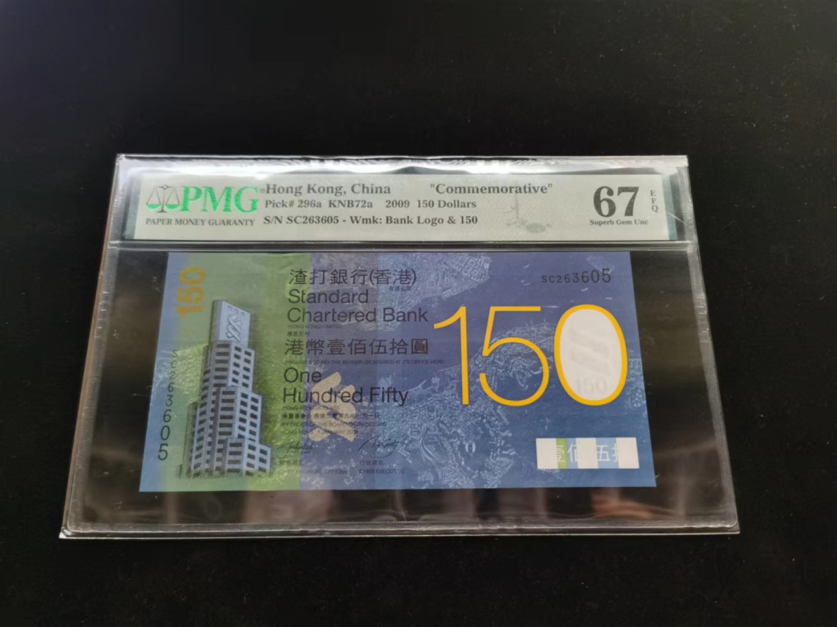 朝阳19期 渣打150无47PMG67分SC263605