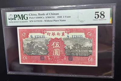 【华誉王者】2042期拍卖 - 冀南银行5元 PMG58, G173135