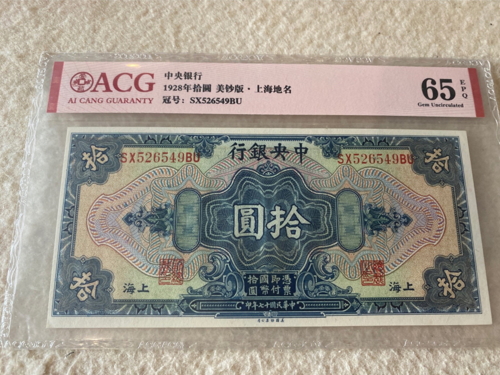 收藏联盟Quantum Auction第168期拍卖 今晚七点开拍 快来捡漏咯 1928年民国中央银行 十元 ACG65E