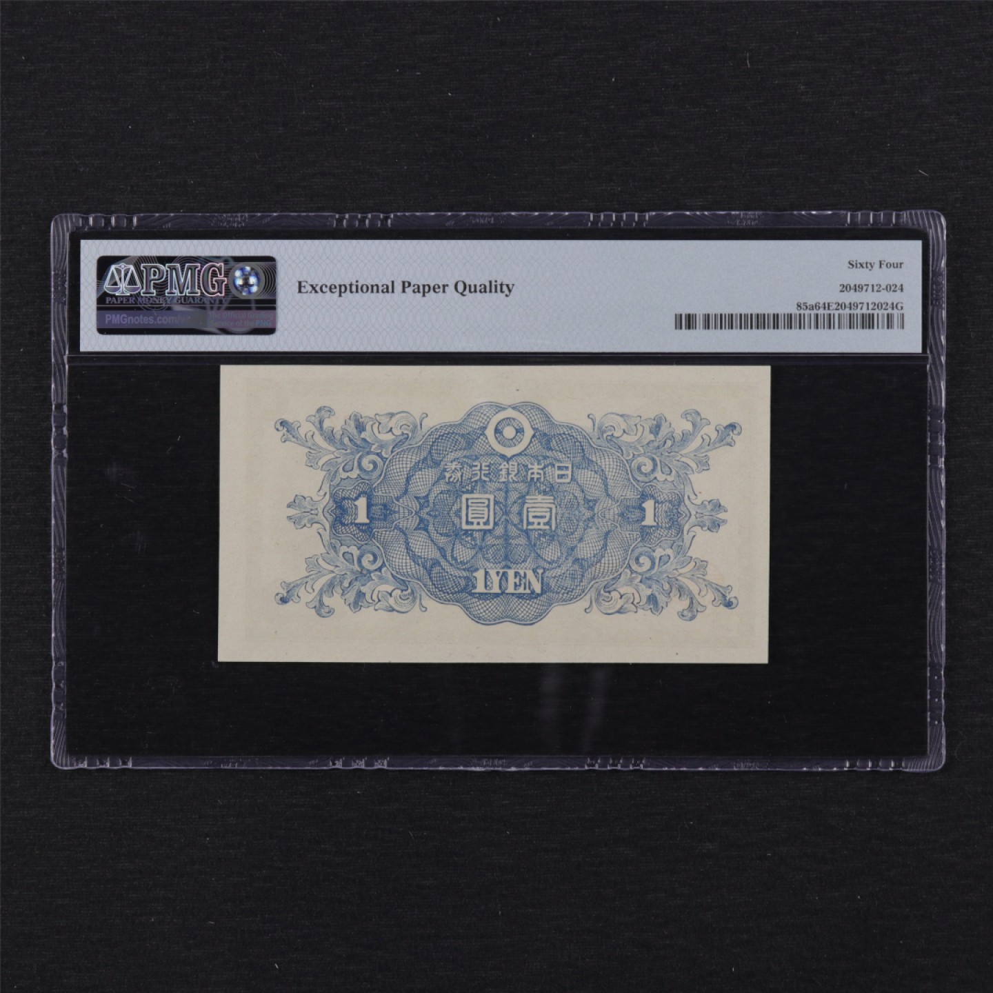 【亘邦集藏】第114期拍卖 1946年 日本银行劵壹圆 PMG 64EPQ 2049712-024