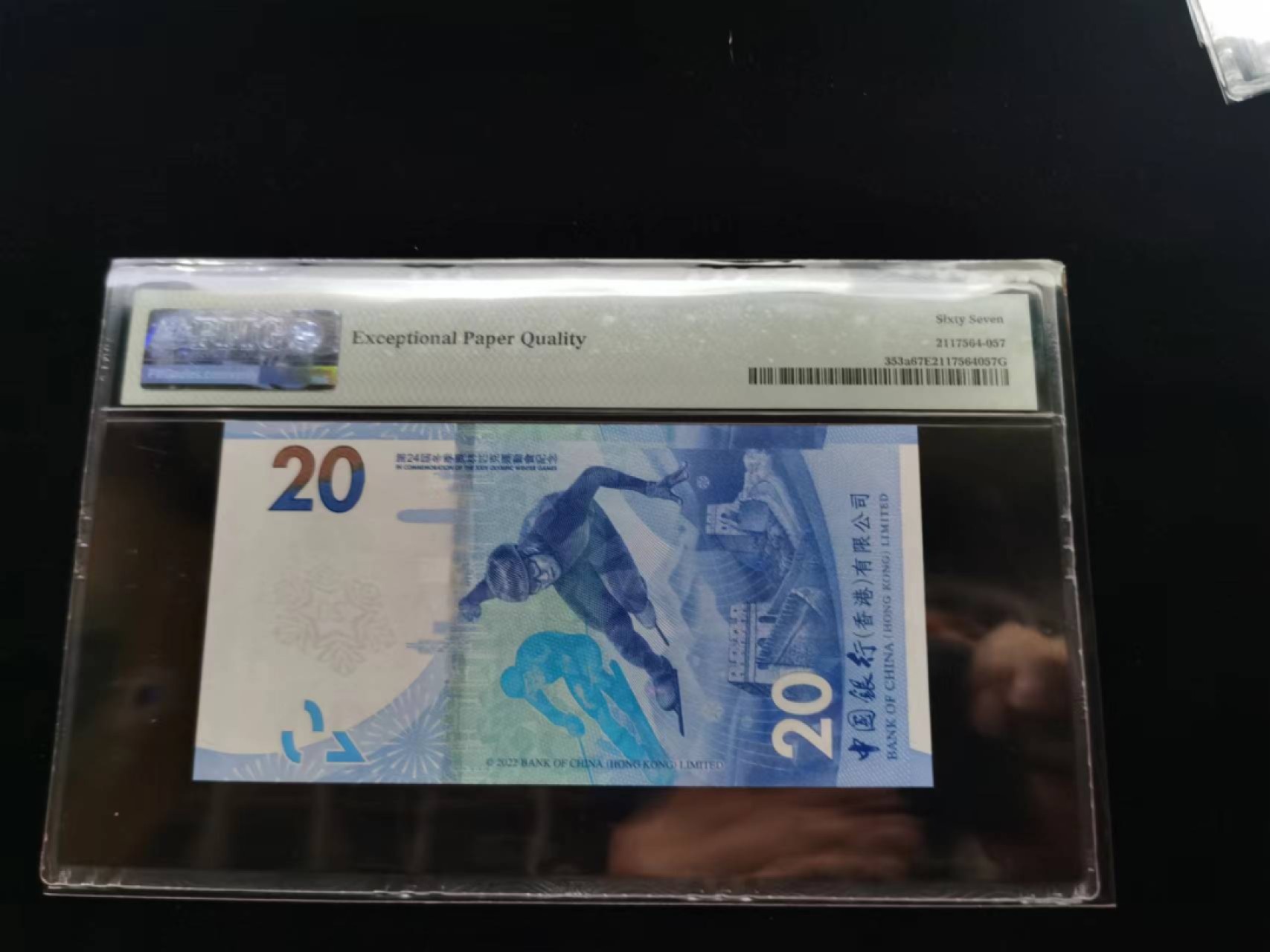 朝阳19期 香港冬奥钞无347PMG67分281855