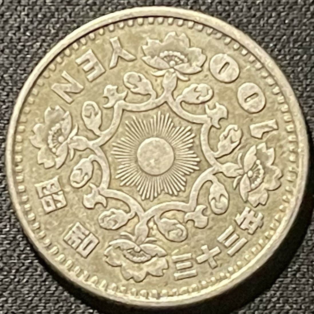 紫瑗钱币——第196期拍卖 日本 1958年 昭和33年 单凤 100丹 4.8克 0.6银