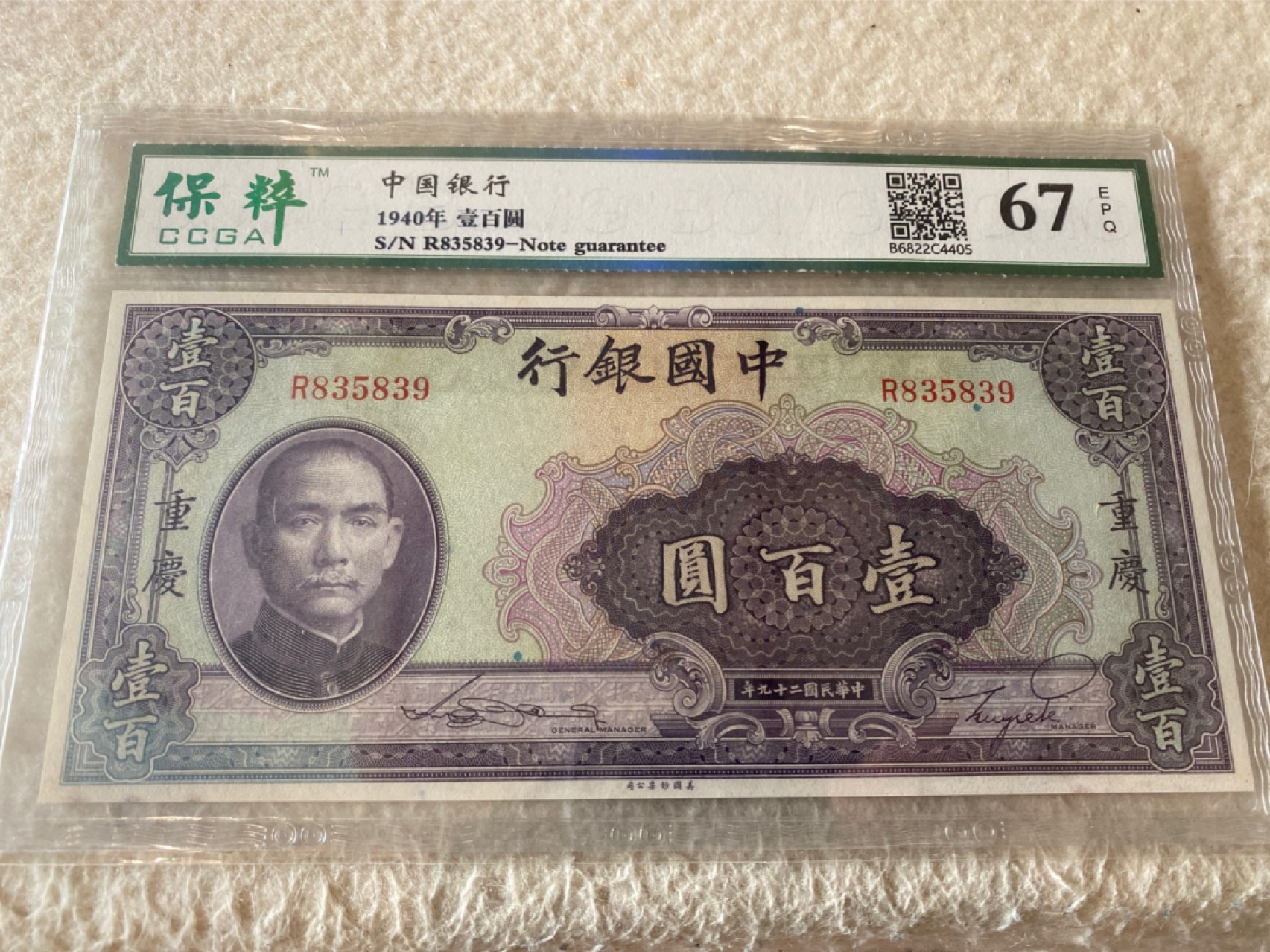 收藏联盟Quantum Auction第168期拍卖 今晚七点开拍 快来捡漏咯 1940年民国中国银行 一百元 保粹 67E