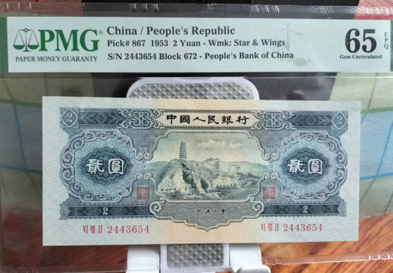 【华誉王者】2042期拍卖 宝塔山尺寸足 PMG65E 672-2443654