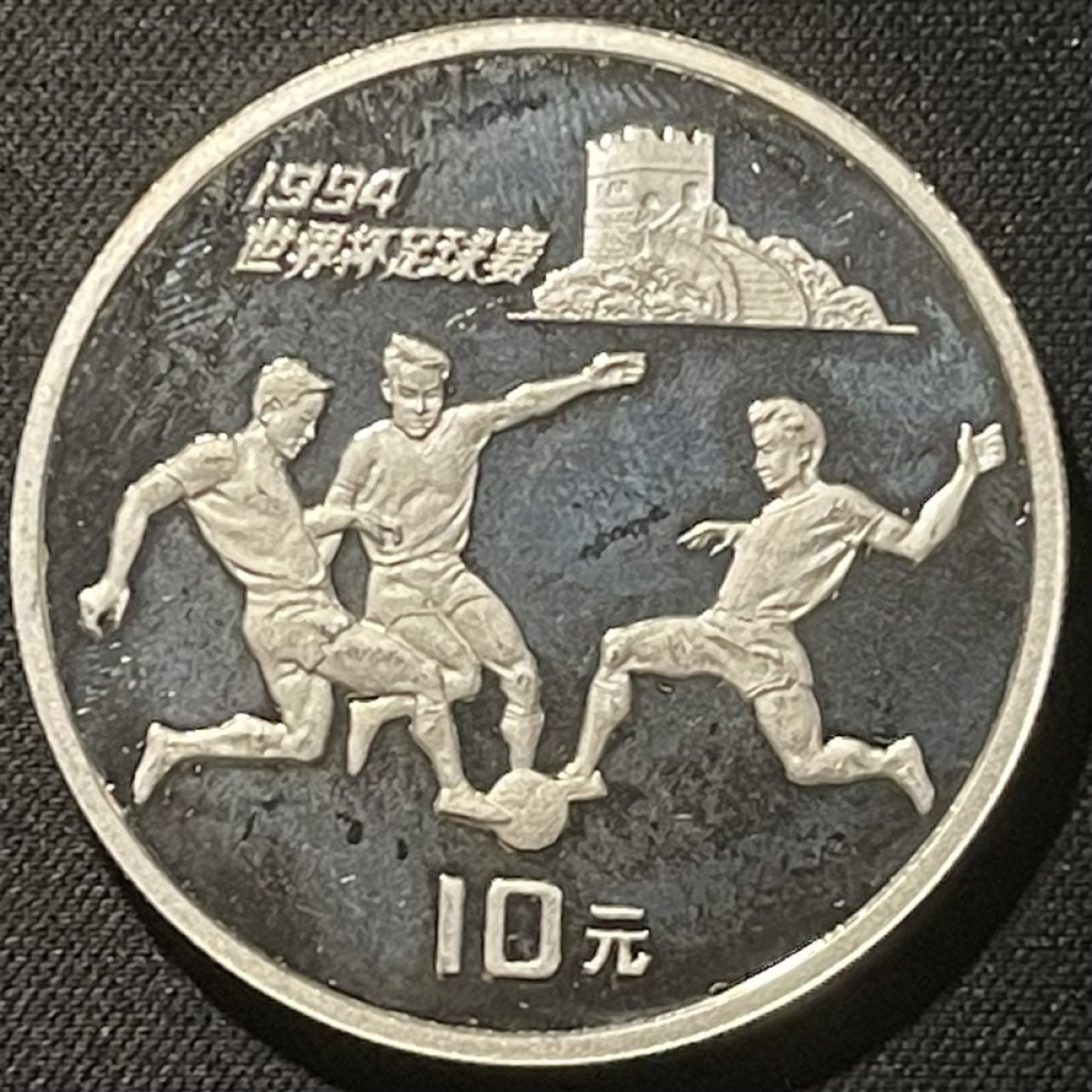 紫瑗钱币——第196期拍卖 中国 1993年 第15届奥运会 三人争球 10元 27克 0.9银 精制