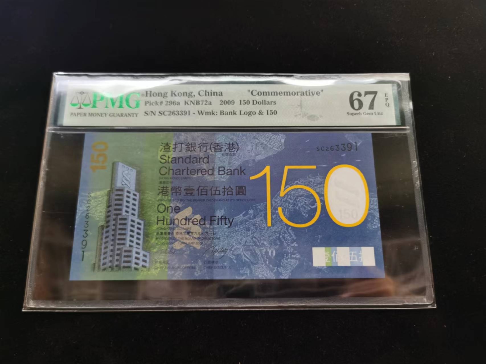 朝阳19期 渣打150无47PMG67分SC263391