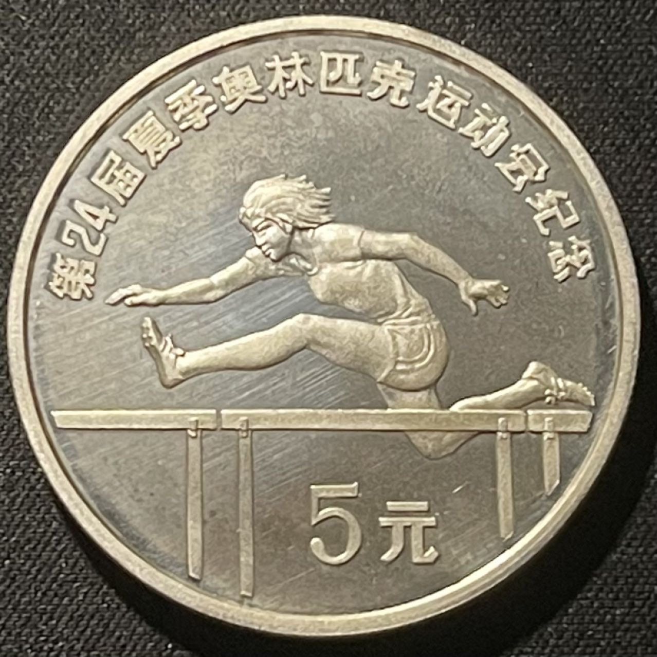 紫瑗钱币——第196期拍卖 中国 1988年 第24届奥运会 跨栏 5元 27克 0.9银 精制