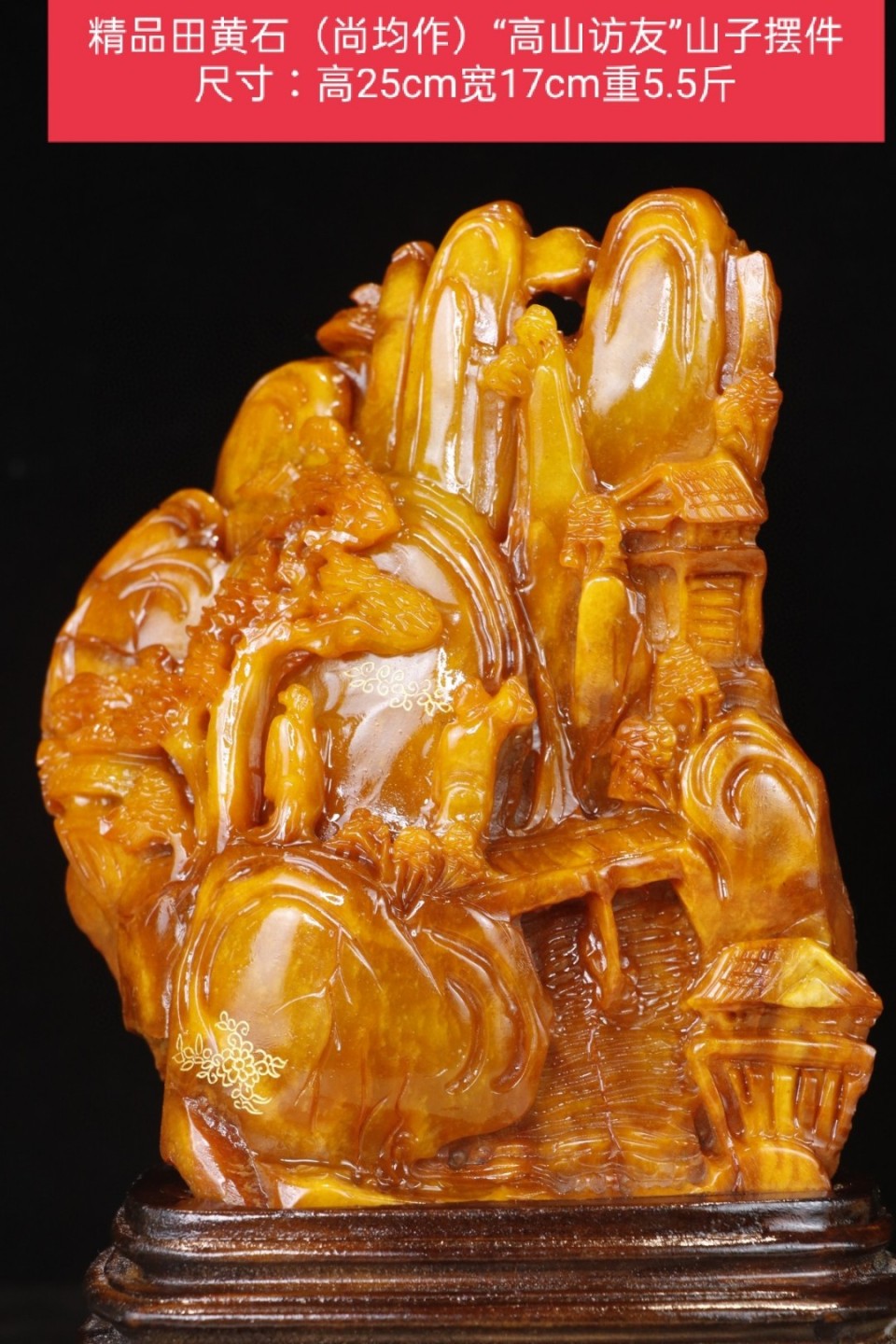 精品田黄石（尚均作）“高山访友”山子摆件 尺寸：高25cm宽17cm重5.5斤