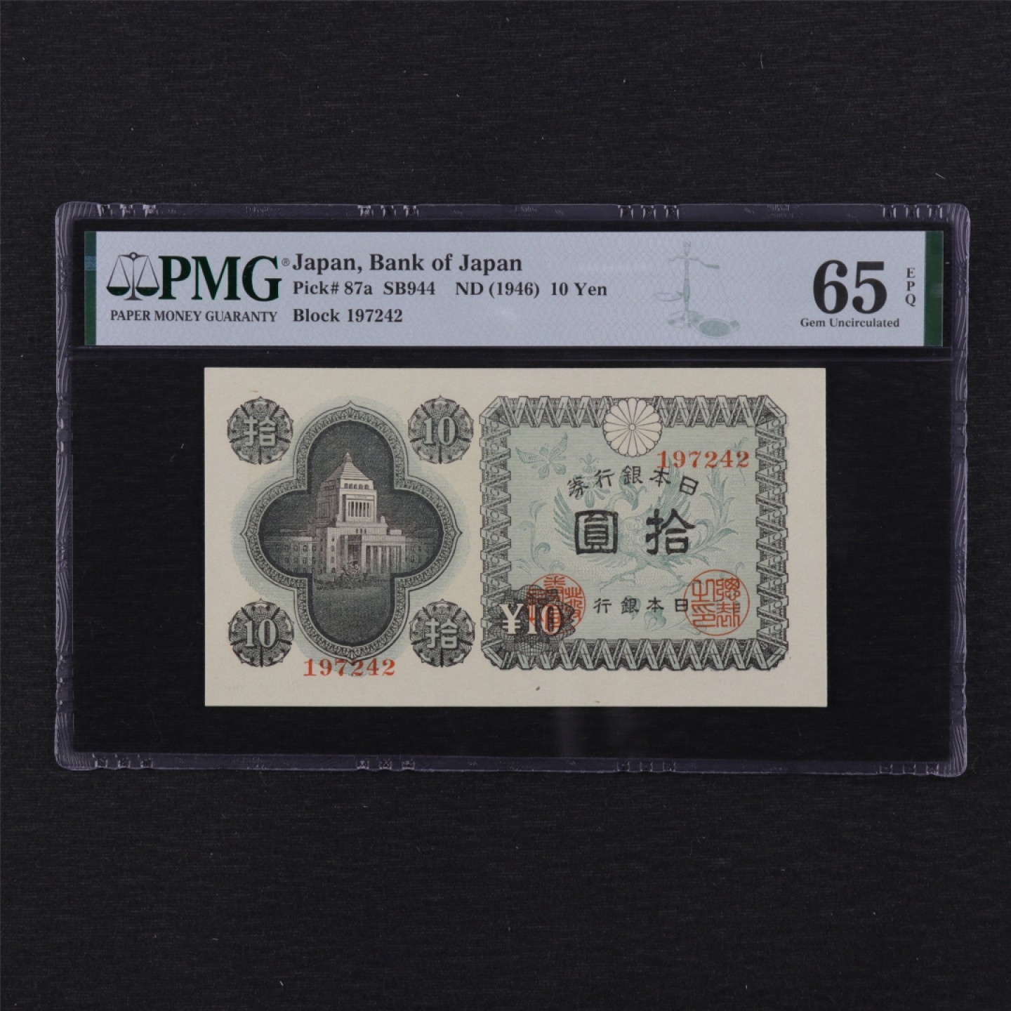 【亘邦集藏】第114期拍卖 1946年 日本银行劵拾圆 PMG 65EPQ 2049712-043