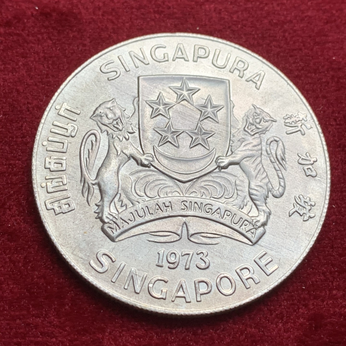 《竞宝斋》第66场-本周日，周一2场连拍（全场不限金额包邮） 新加坡 1973年 10新币 海鹰银币 0.9高银版海鹰大银币  细节不错 不多见