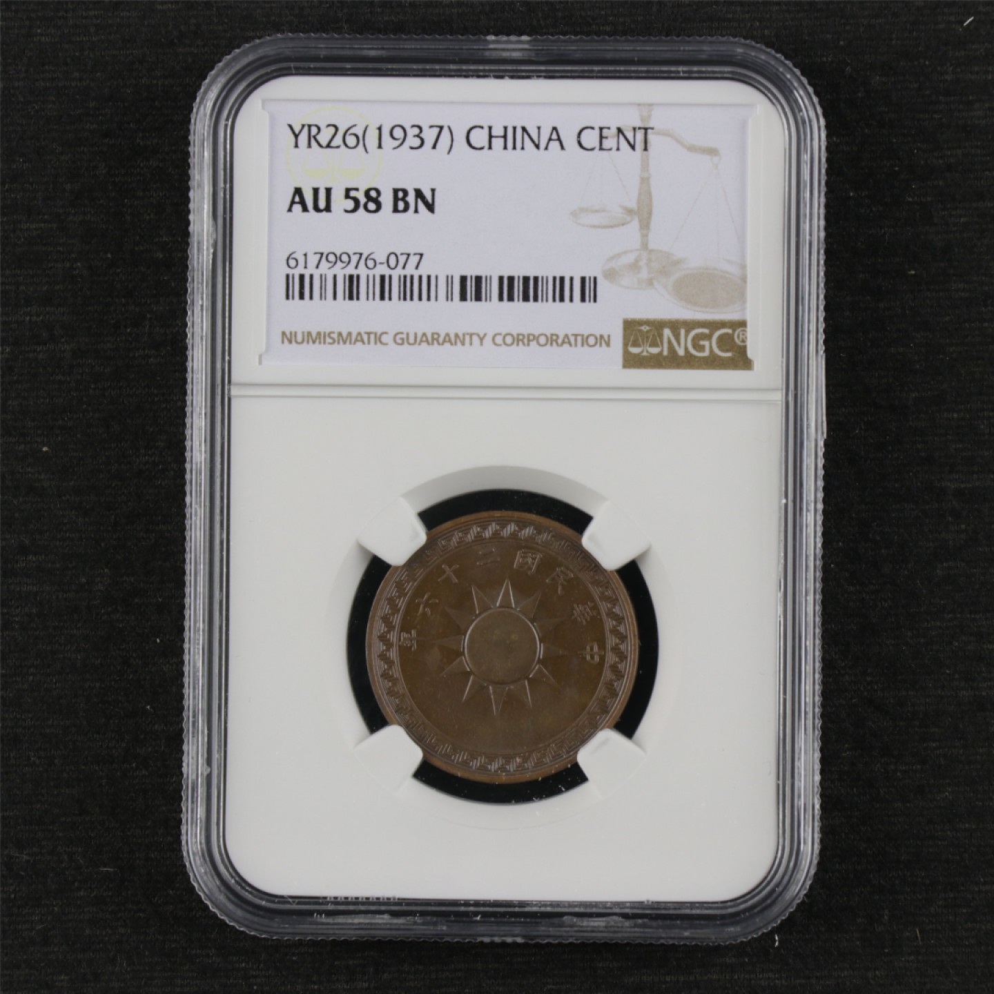 【亘邦集藏】第114期拍卖 1937年 党徽壹分 NGC AU 58BN 6179976-077