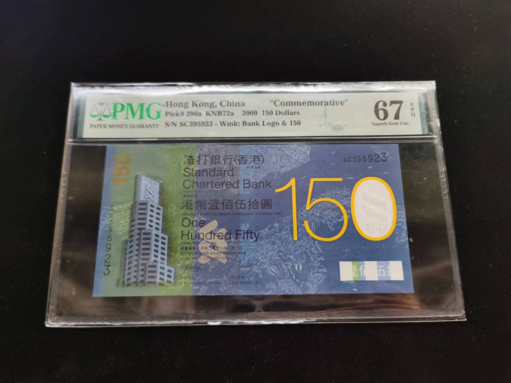 朝阳19期 渣打150无47PMG67分SC395923