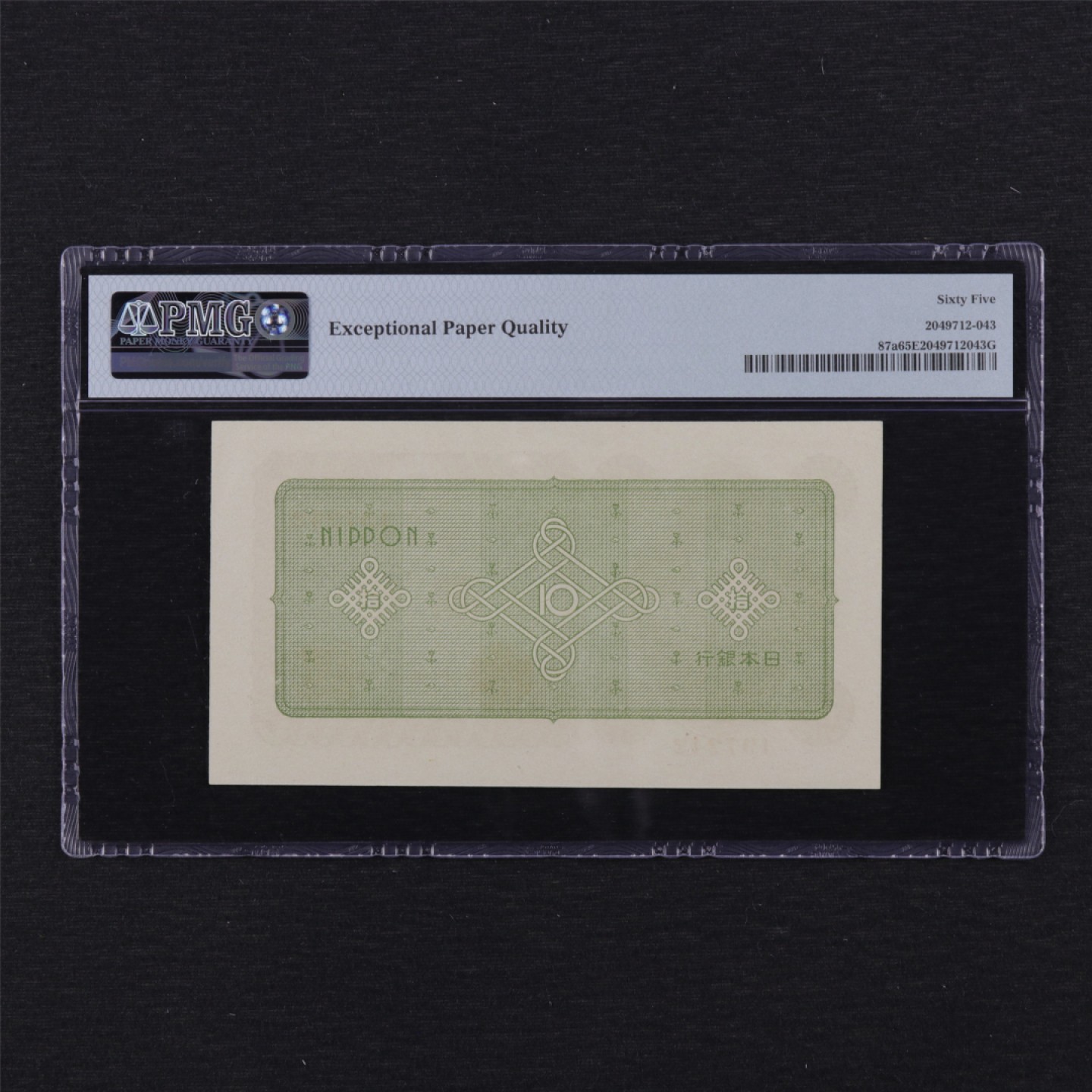 【亘邦集藏】第114期拍卖 1946年 日本银行劵拾圆 PMG 65EPQ 2049712-043