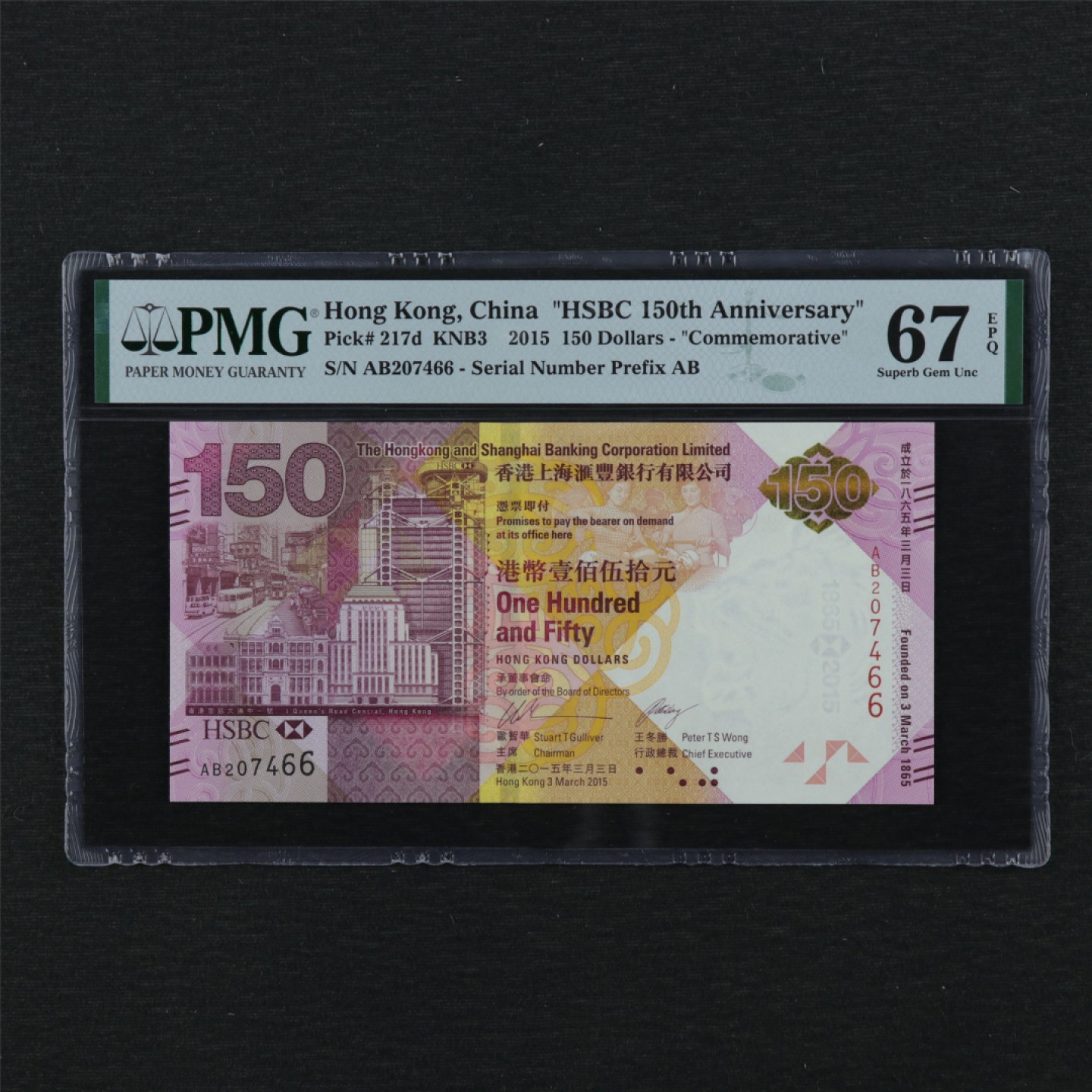 【亘邦集藏】第114期拍卖 2015年香港上海汇丰银行150周年 PMG 67EPQ AB207466