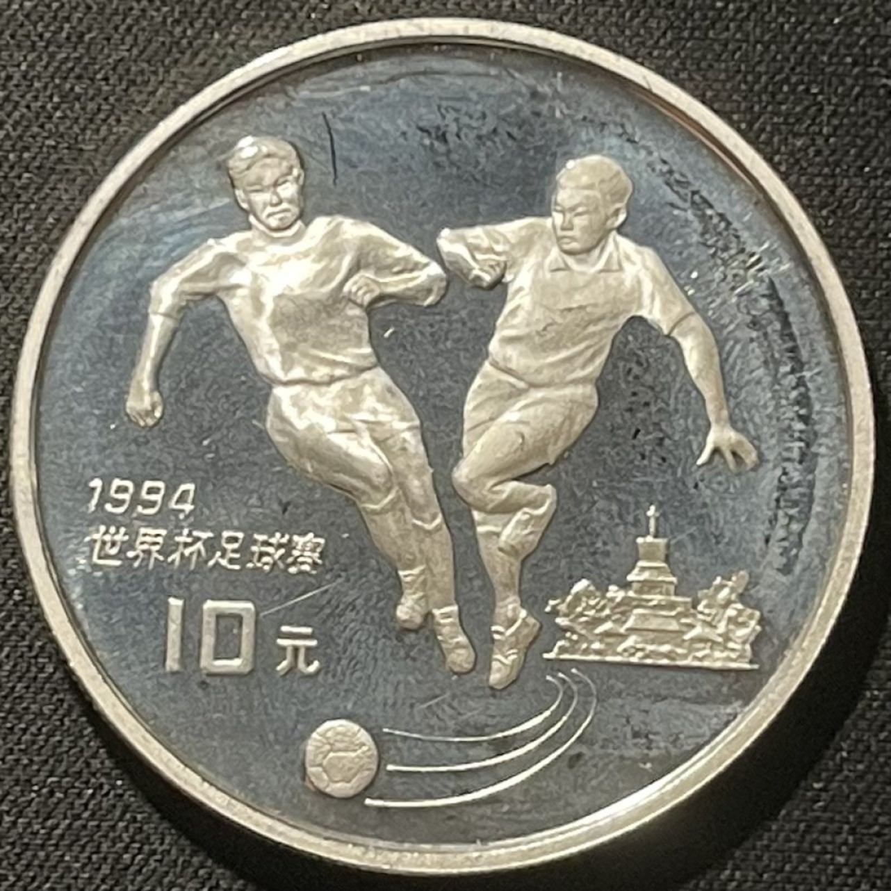紫瑗钱币——第196期拍卖 中国 1993年 第15届世界杯 双人争球 10元 27克 0.925银 精制