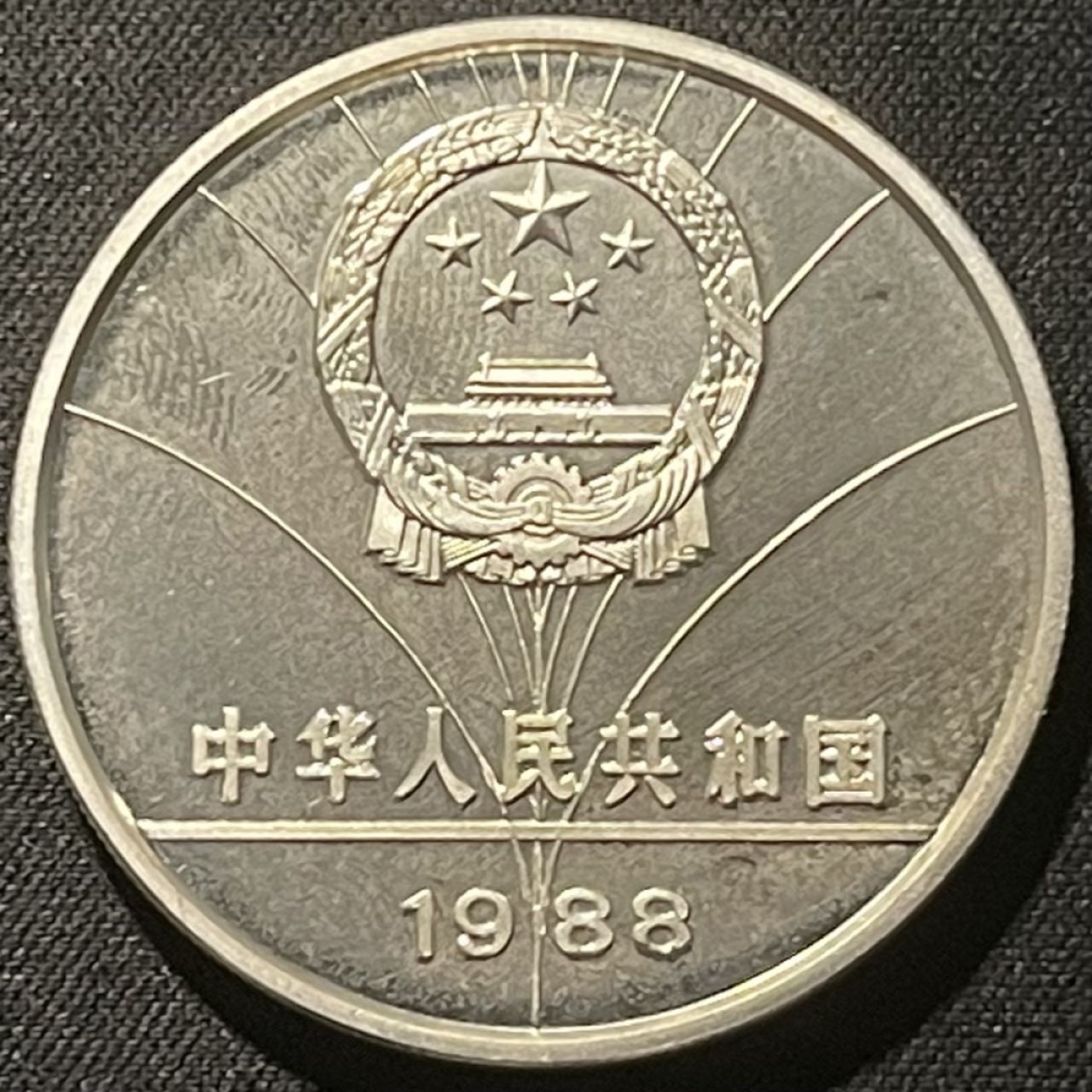 紫瑗钱币——第196期拍卖 中国 1988年 第24届奥运会 跨栏 5元 27克 0.9银 精制