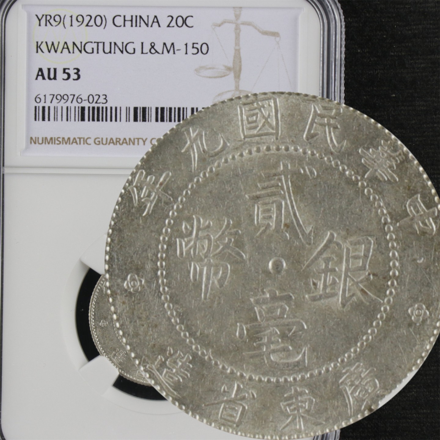 【亘邦集藏】第114期拍卖 民国9年 广东省造银币贰毫 NGC AU 53 6179976-023