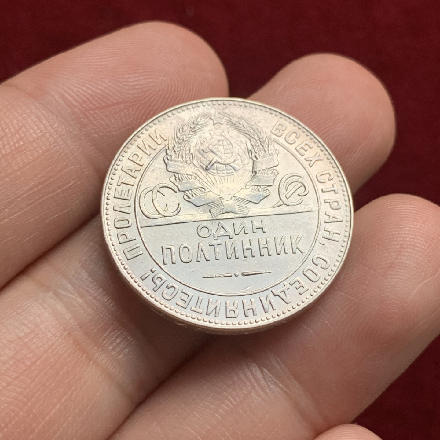 《竞宝斋》第66场-本周日，周一2场连拍（全场不限金额包邮） 苏联 1924年 50戈比 半卢布  打铁银币 细节不错 详细见图