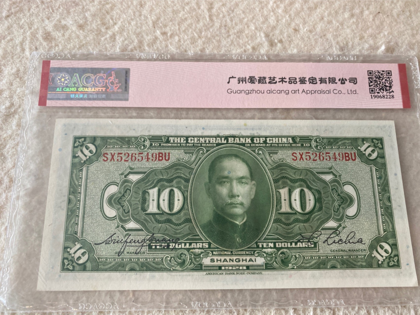 收藏联盟Quantum Auction第168期拍卖 今晚七点开拍 快来捡漏咯 1928年民国中央银行 十元 ACG65E