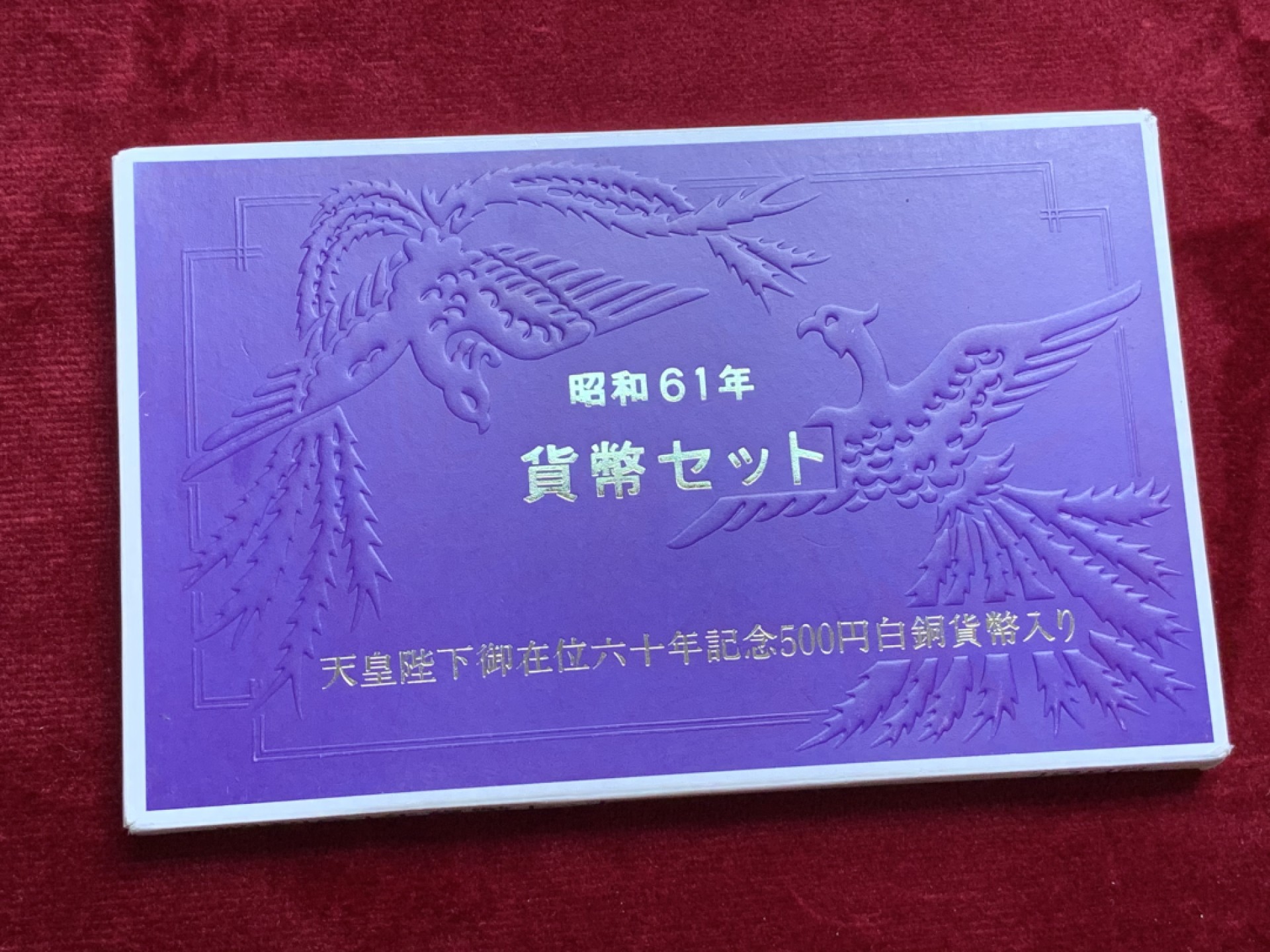 《竞宝斋》第66场-本周日，周一2场连拍（全场不限金额包邮） BU 造币厂原盒证 7币+1章 1986年（昭和61年）套币 含天皇在位60年500日元纪念币 保存的非常好