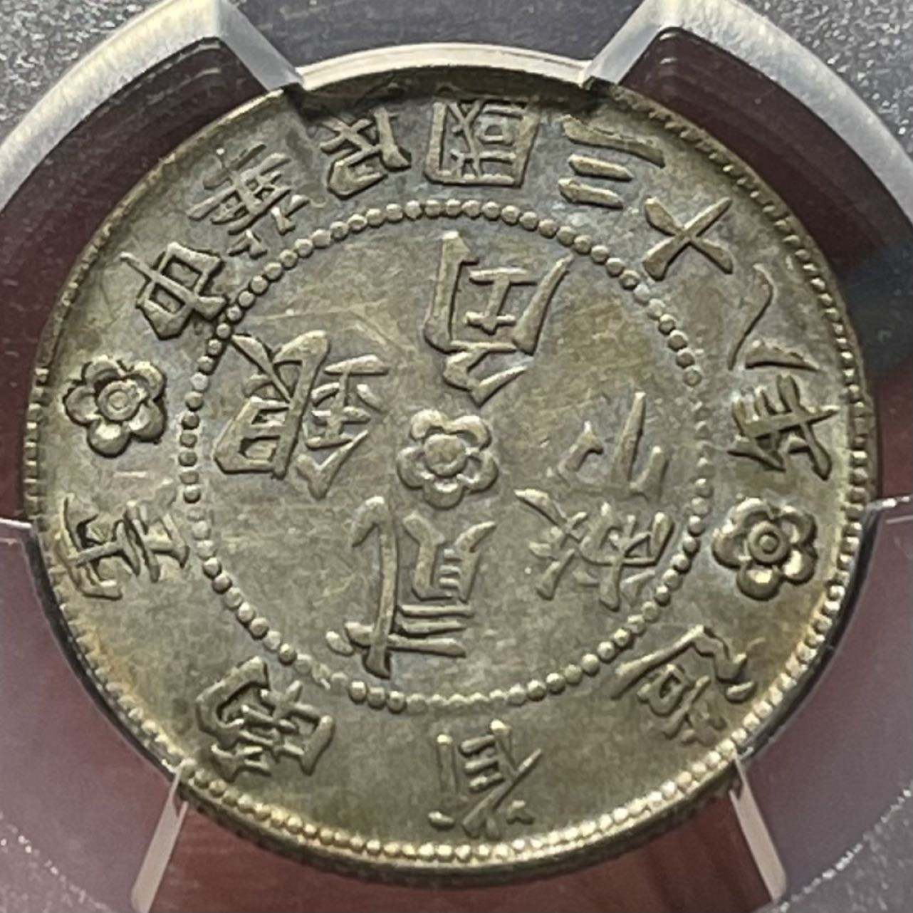紫瑗钱币——第196期拍卖  中国 云南省造 1949年 民国38年 胜利纪念堂 贰角 20分 银币 PCGS AU53