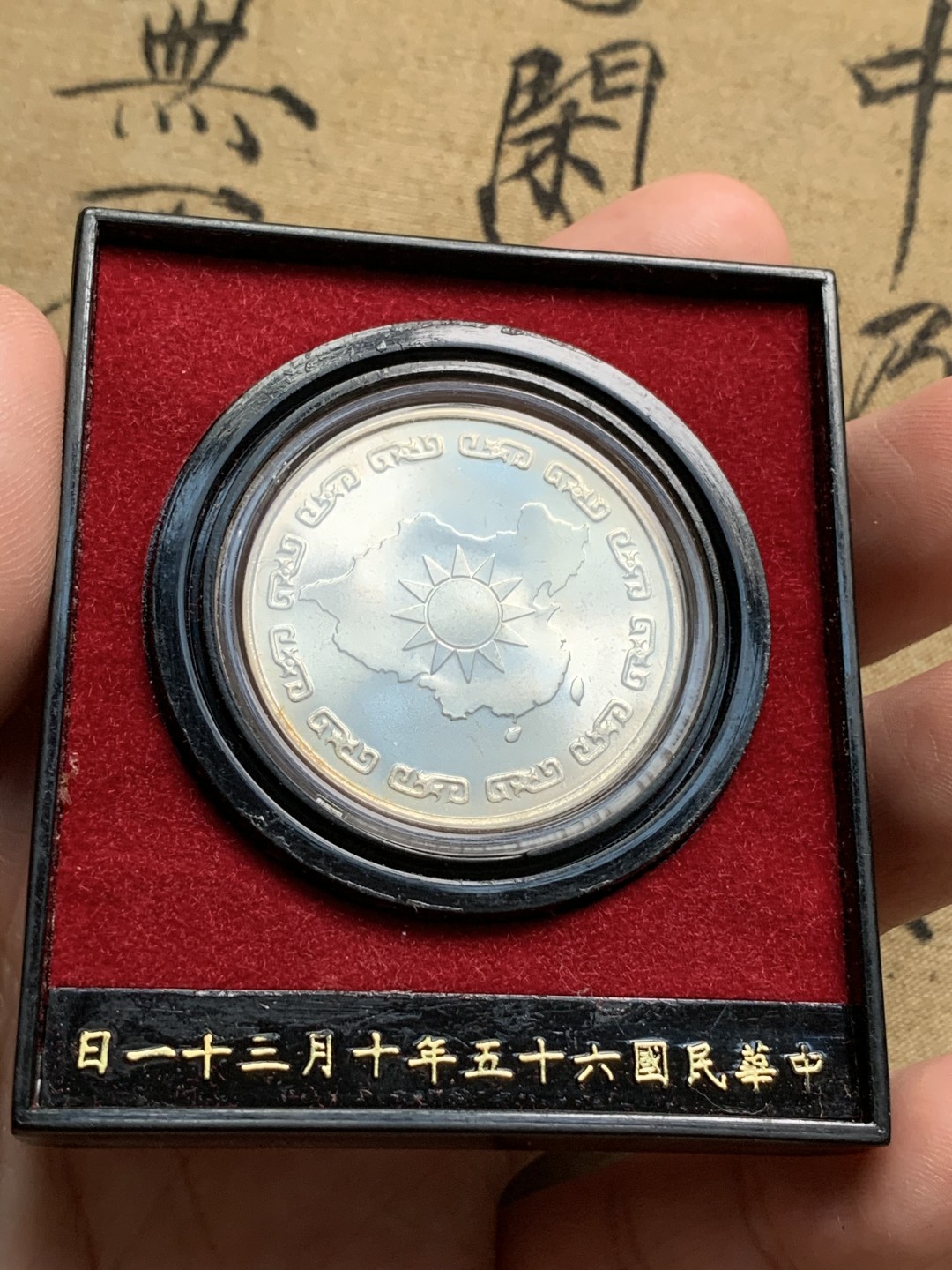 《竞宝斋》第66场-本周日，周一2场连拍（全场不限金额包邮） 原盒 中国台湾省 蒋公九秩纪念银章，高银，品相很好，底板丝滑转光， 状态赏心悦目