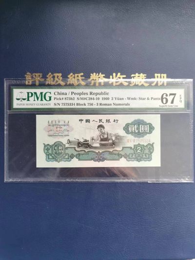 【华誉王者】2043期拍卖 -  67E古币水印车工两元， PMG67E 756-7575334