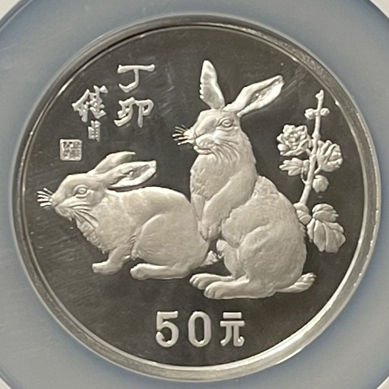 紫瑗钱币——第196期拍卖 中国 1987年 丁卯 生肖兔年 5盎司 50元 银币 NGC PR68 UC