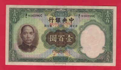 中央银行 民国二十五年 1936年 壹百圆 100元 壹百元 藏文版 实图 - 中央银行 民国二十五年 1936年 壹百圆 100元 壹百元 藏文版 实图