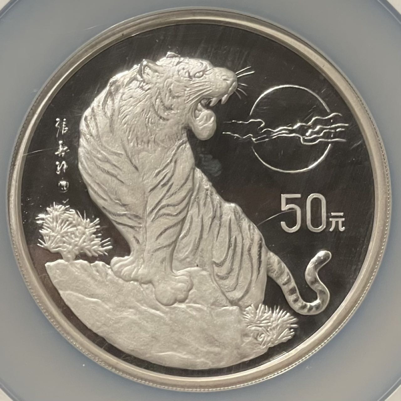 紫瑗钱币——第196期拍卖 中国 1998年  生肖虎年 5盎司 50元 银币 NGC PR68 UC