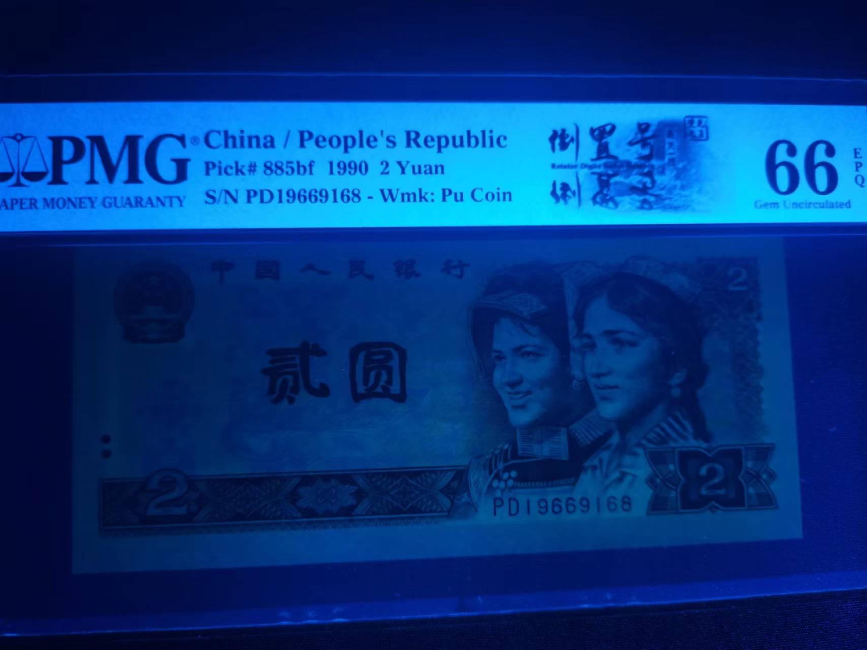 【华誉王者】2043期拍卖 902荧光之王倒置号年份头1966尾168 PMG66E PD19669168