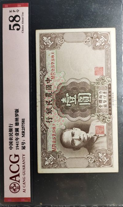 中国农民银行三十年壹圆 - 中国农民银行三十年壹圆