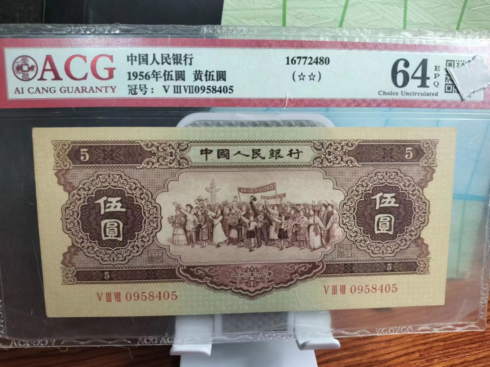 【华誉王者】2043期拍卖 黄五元5元 足尺 ACG64E 537-0958405
