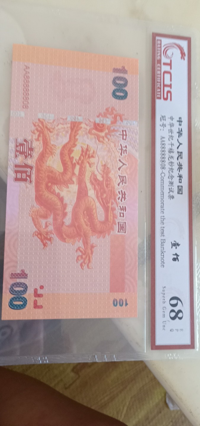 小英开心拍577期 千禧龙纪念测试票一张，靓号倒置号天印评级、