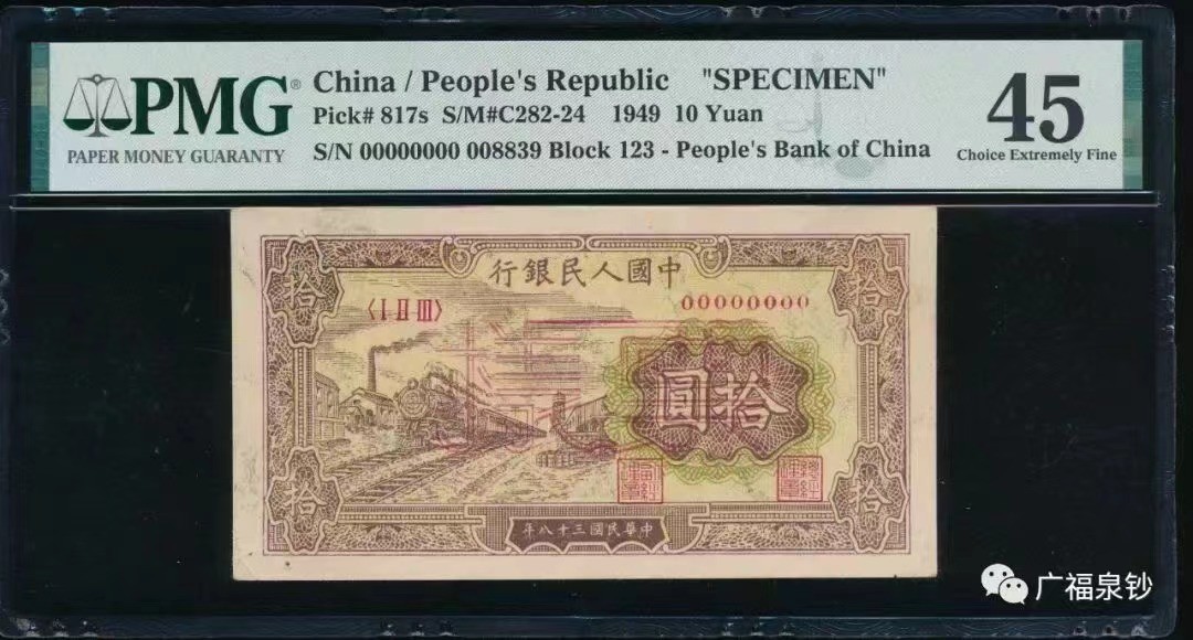 【华誉王者】2042期拍卖 一版火车10元票样 PMG45 123-0000000 008839