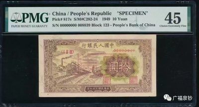 【华誉王者】2042期拍卖 - 一版火车10元票样 PMG45 123-0000000 008839