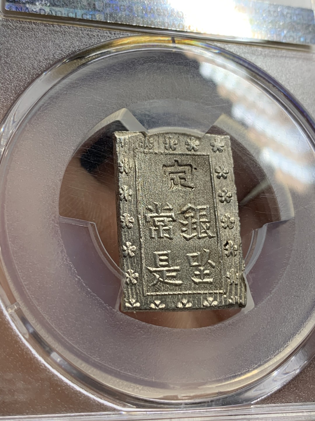 《竞宝斋》第66场-本周日，周一2场连拍（全场不限金额包邮） PCGS-MS64 日本 安政一分银 打制深俊锐利 满银光 状态不输65分