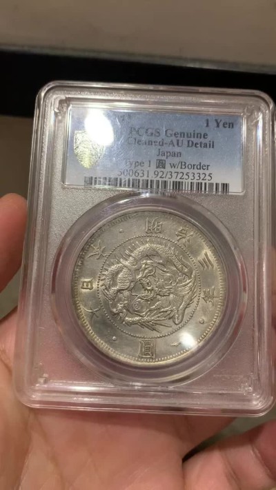 《竞宝斋》第66场-本周日，周一2场连拍（全场不限金额包邮） PCGS-AUD 日本 明治三年 1870年 日本龙洋 淡彩包浆 没毛病