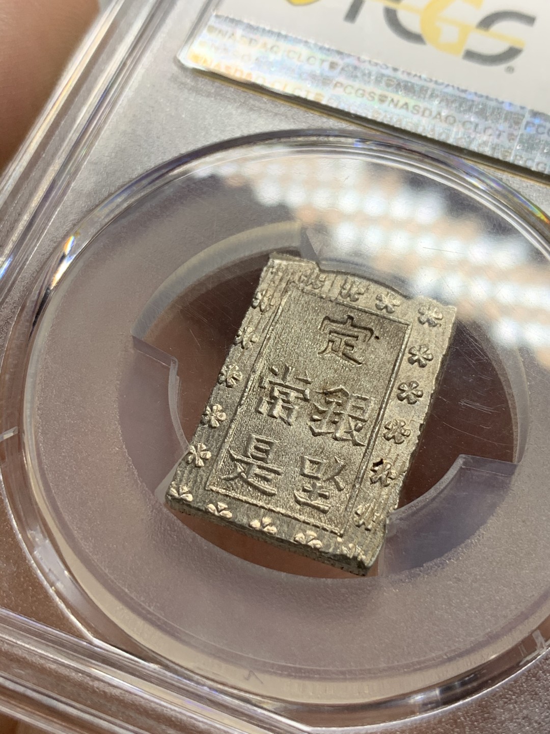 《竞宝斋》第66场-本周日，周一2场连拍（全场不限金额包邮） PCGS-MS64 日本 安政一分银 打制深俊锐利 满银光 状态不输65分