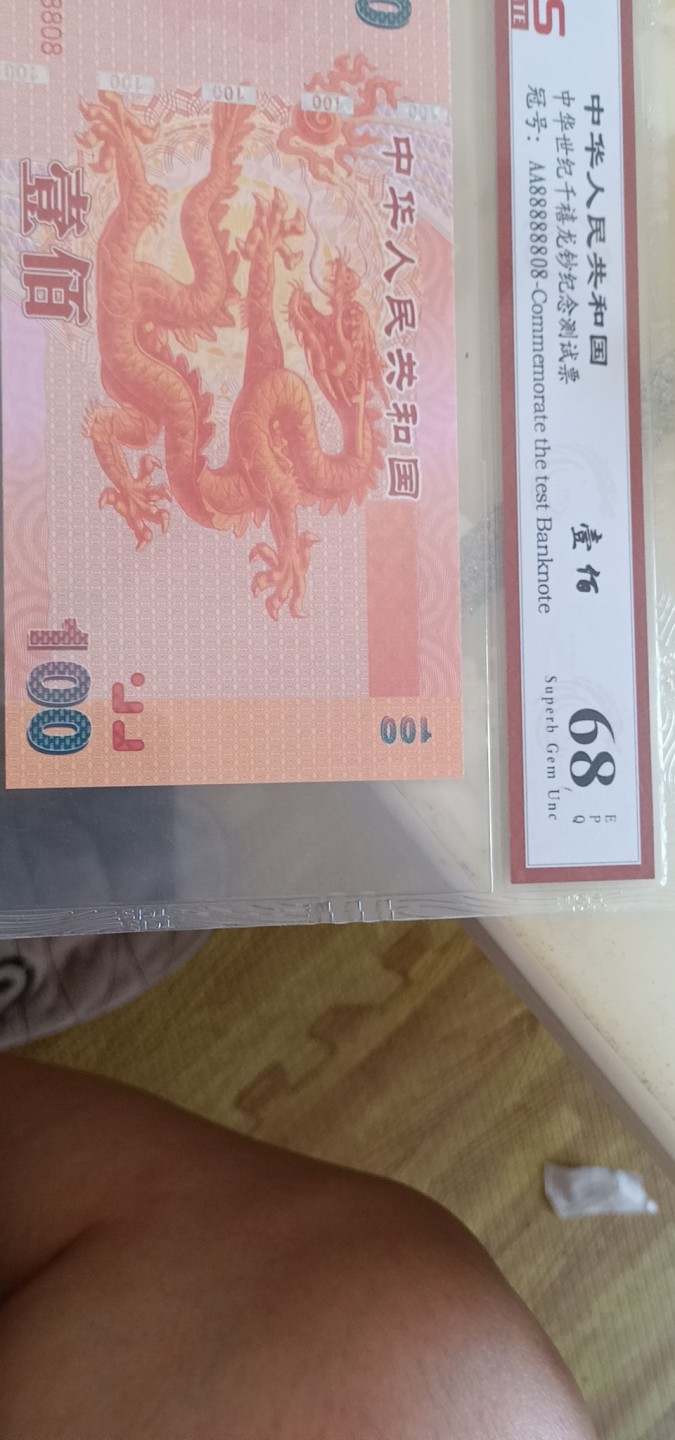 小英开心拍577期 千禧龙纪念测试票一张，靓号倒置号天印评级、