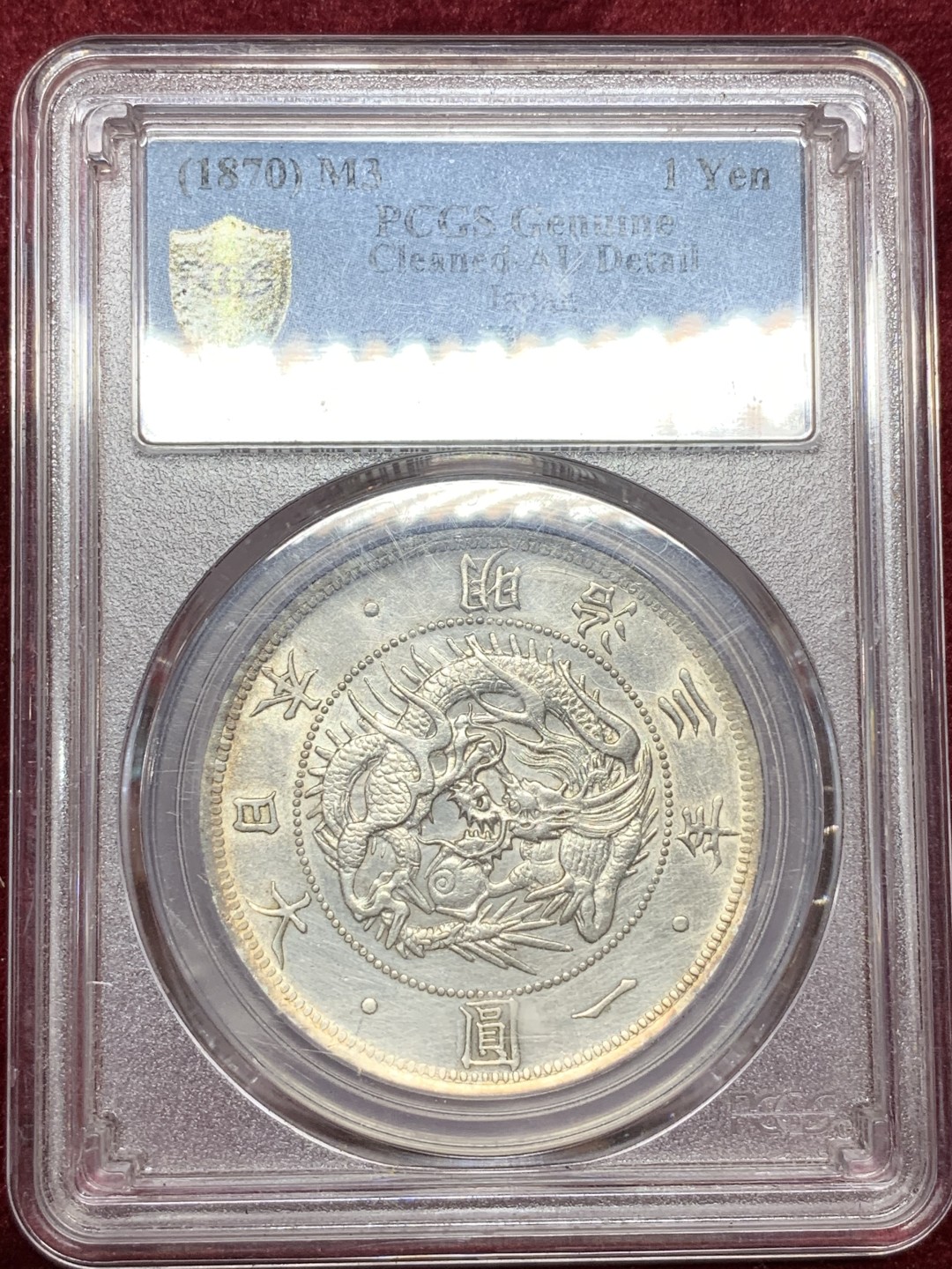 《竞宝斋》第66场-本周日，周一2场连拍（全场不限金额包邮） PCGS-AUD 日本 明治三年 1870年 日本龙洋 淡彩包浆 没毛病