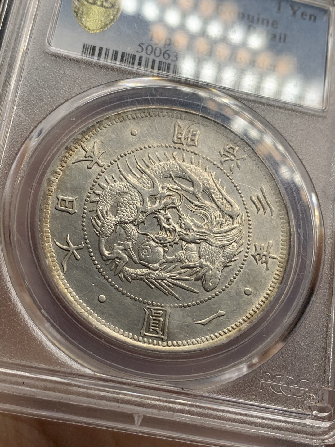 《竞宝斋》第66场-本周日，周一2场连拍（全场不限金额包邮） PCGS-AUD 日本 明治三年 1870年 日本龙洋 淡彩包浆 没毛病