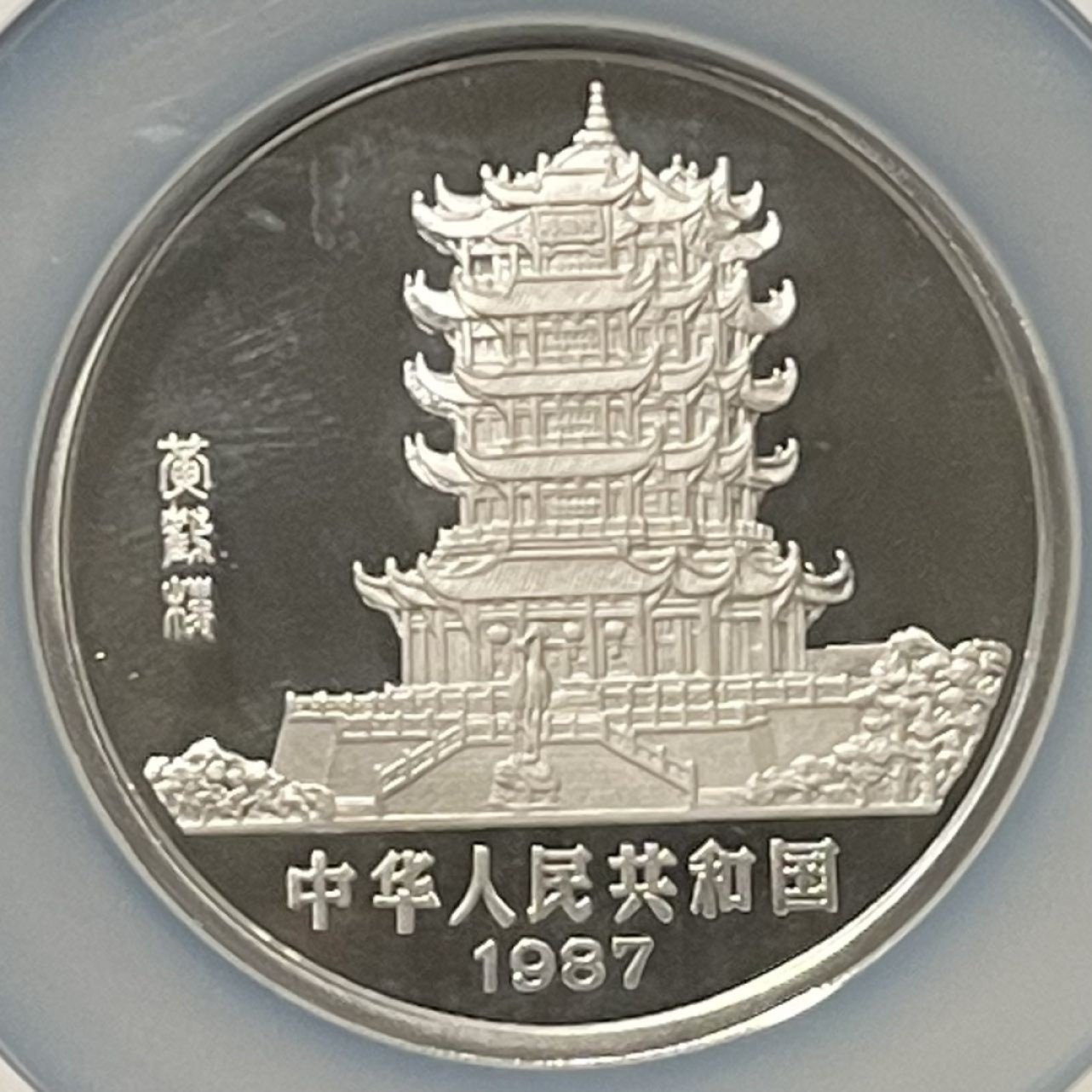 紫瑗钱币——第196期拍卖 中国 1987年 丁卯 生肖兔年 5盎司 50元 银币 NGC PR68 UC