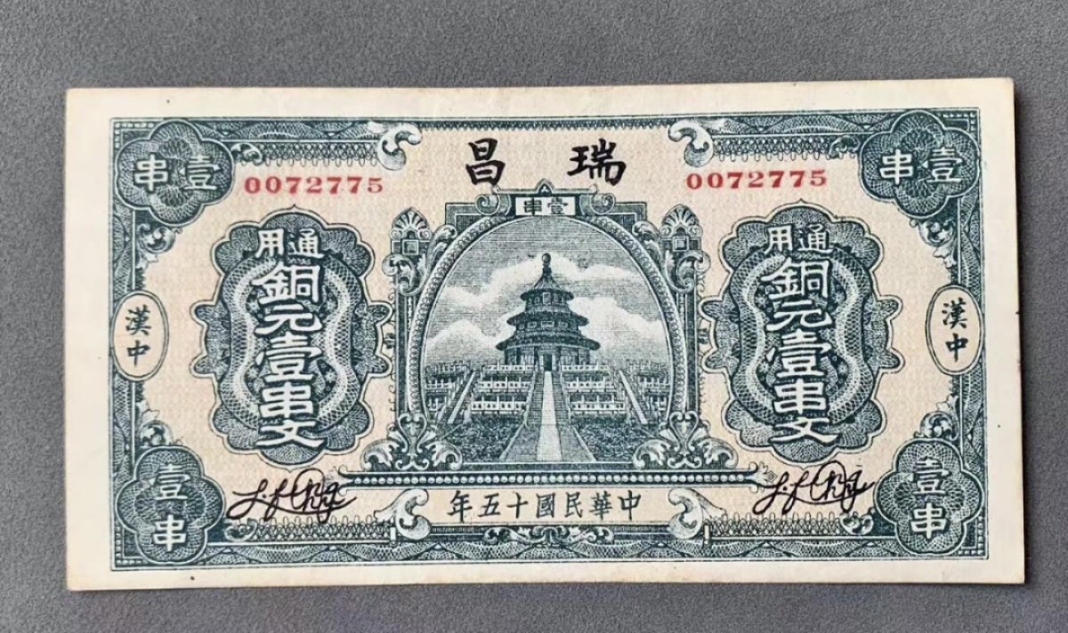小骏钱币 红五军时期瑞昌壹串文
