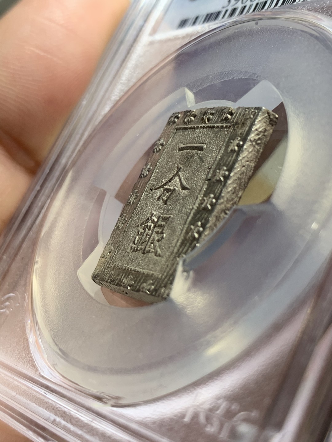 《竞宝斋》第66场-本周日，周一2场连拍（全场不限金额包邮） PCGS-MS64 日本 安政一分银 打制深俊锐利 满银光 状态不输65分