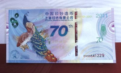 2022第17场:外钞、测试钞、纪念券综合场 - 上海印钞厂成立70周年（孔雀）纪念券册装UNC