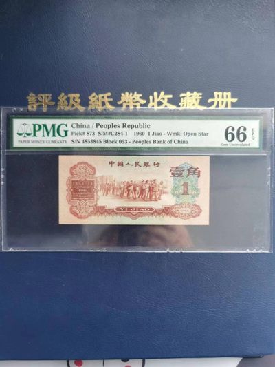 【华誉王者】2043期拍卖 -  66E枣红一角 PMG66E 053-4853845