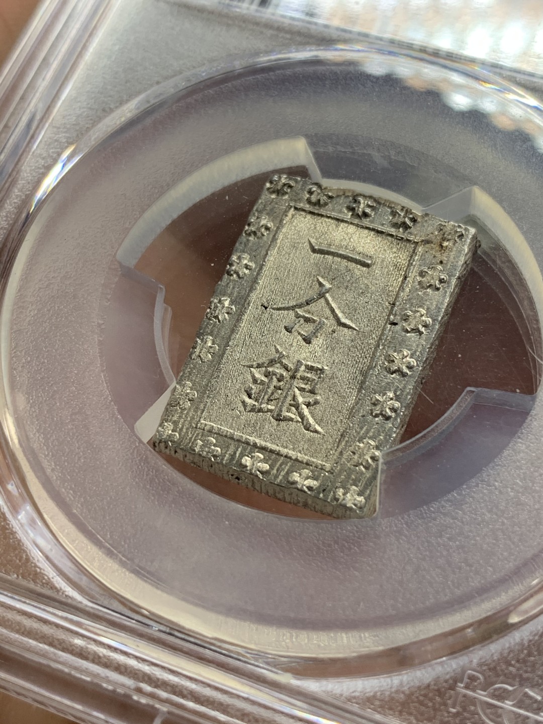 《竞宝斋》第66场-本周日，周一2场连拍（全场不限金额包邮） PCGS-MS64 日本 安政一分银 打制深俊锐利 满银光 状态不输65分