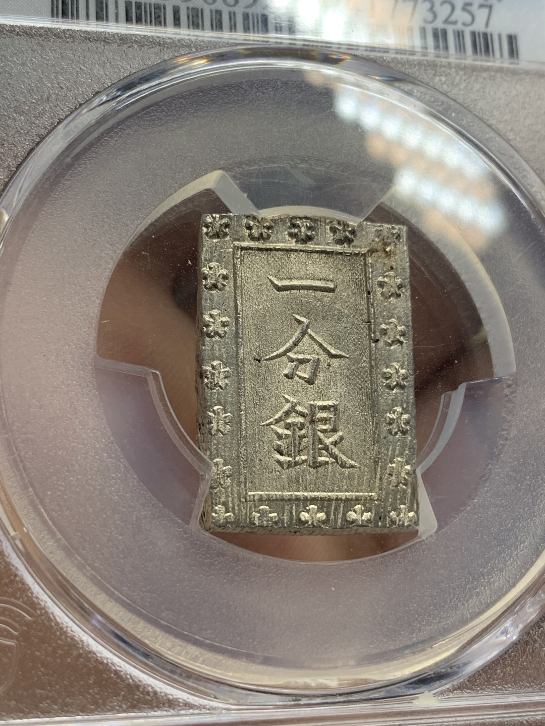 《竞宝斋》第66场-本周日，周一2场连拍（全场不限金额包邮） PCGS-MS64 日本 安政一分银 打制深俊锐利 满银光 状态不输65分