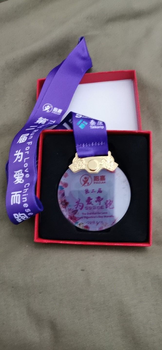2018年第二届为爱而跑七夕马拉松赛奖章 奖牌 实物图 原装 UNC